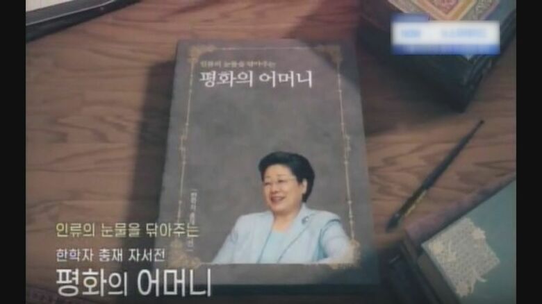 韓鶴子総裁の自叙伝を宣伝する韓国のテレビCM