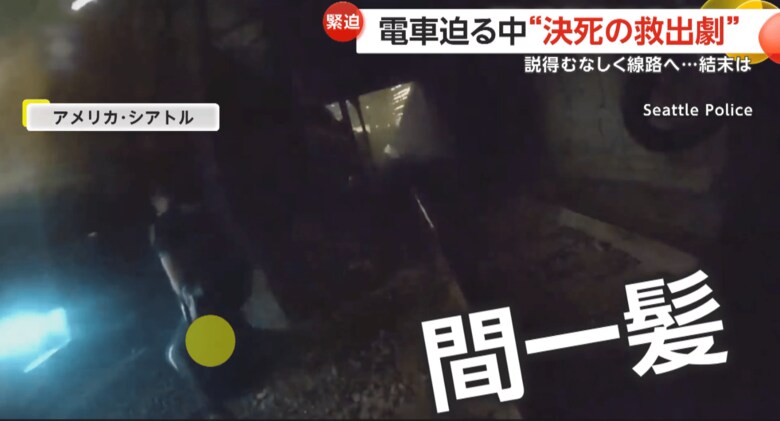 電車が近づく中、線路に倒れた男性を警察官が救出する瞬間（7日午後9時半ごろ、アメリカ・シアトルの線路上）（3）