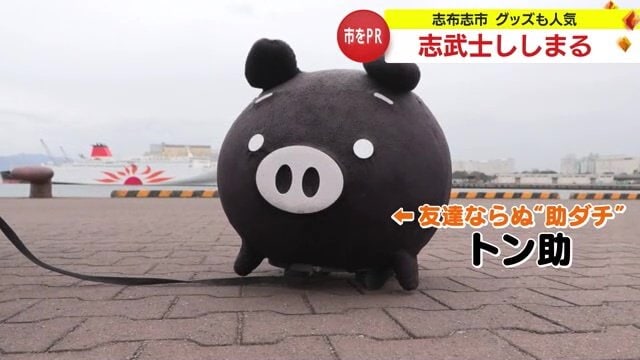 ししまるの助ダチ『トン助』