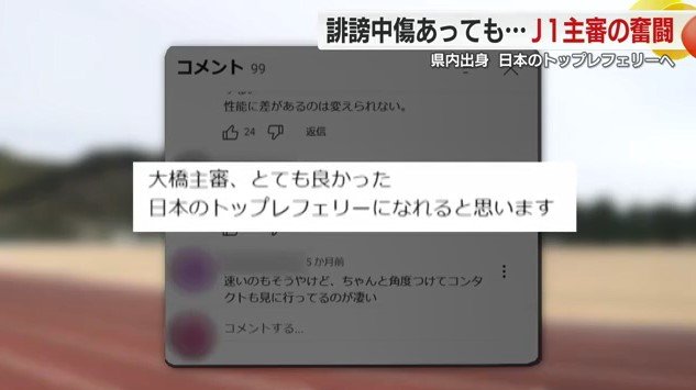 大橋主審に対するSNSのコメント