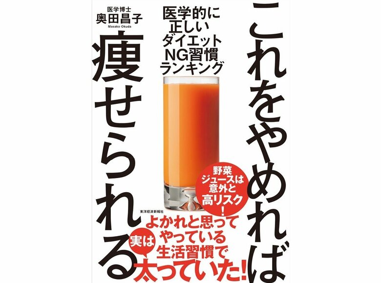 『これをやめれば瘦せられる』（東洋経済新報社）