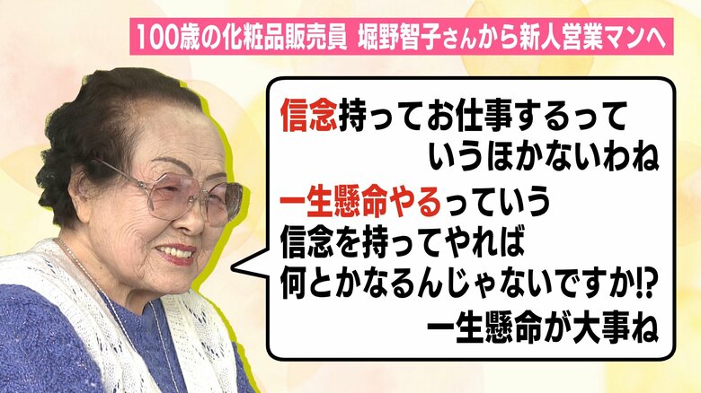 100歳の化粧品販売員・堀野智子さんからのメッセージ
