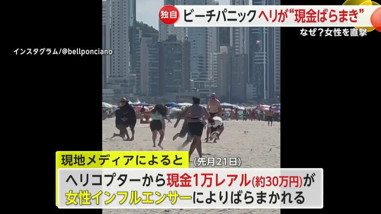 ヘリコプターからばらまかれたお金を拾う人々でビーチがパニックに