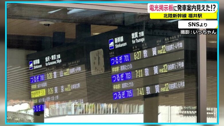 福井駅で撮影された電光掲示板（撮影：いっちゃん）