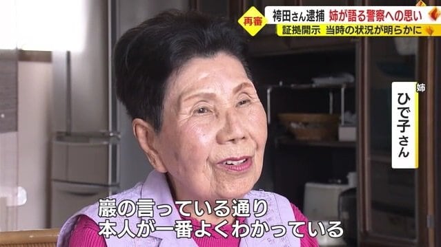 姉・ひで子さん「巖の言っている通り」