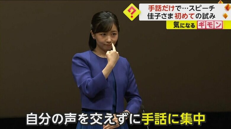 手話に集中して挨拶をする佳子さま