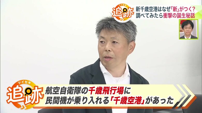 実はもともと「千歳空港」が存在！