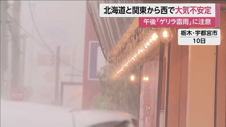 13日午後は広い範囲で局地的に“ゲリラ豪雨”が発生する可能性がある（画像は栃木・宇都宮市 10日）