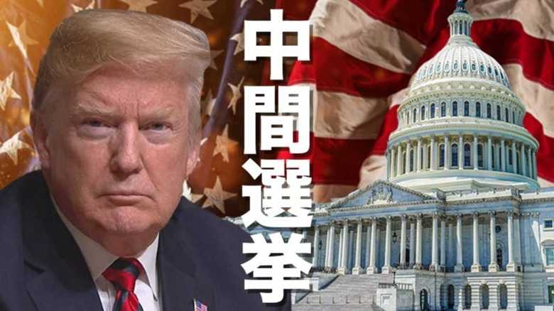 米中間選挙 トランプ大統領への国民の審判はいかに?