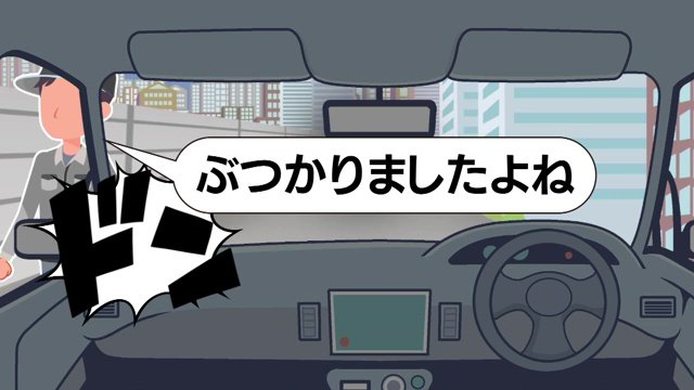 イメージ：当たり屋の犯行の手口