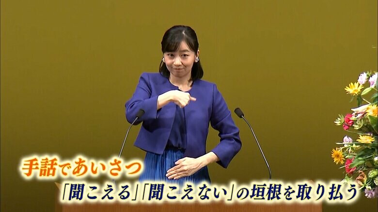 開会式で手話であいさつをされる佳子さま