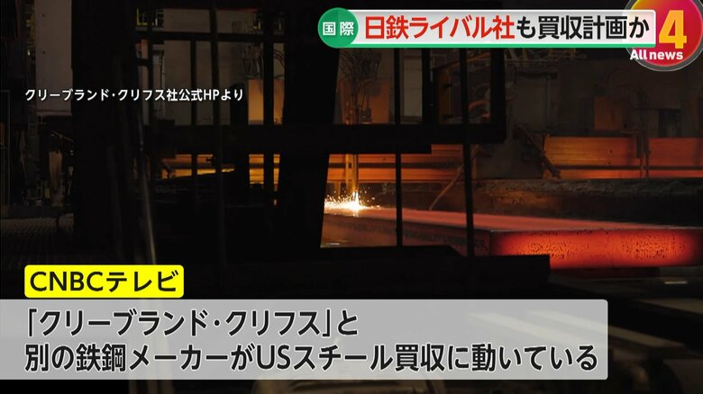 別の鉄鋼メーカーと組んでUSスチールの買収に動いているという「クリーブランド・クリフス」