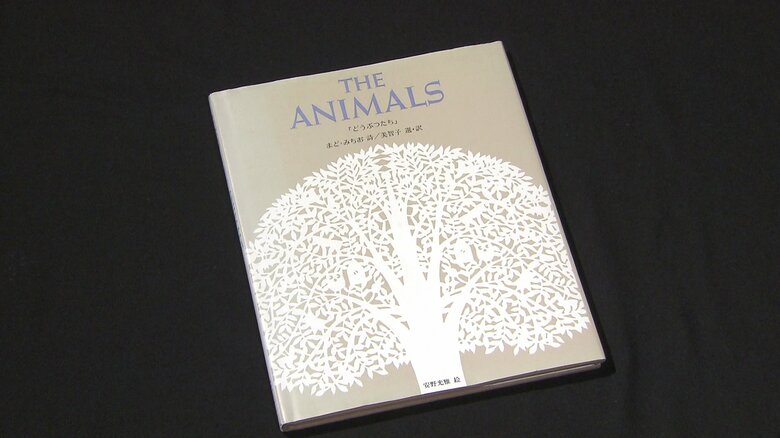 上皇后さまが英訳した　「THE ANIMALS」(1992年出版)