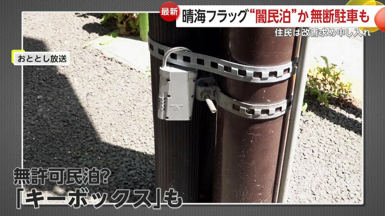 無許可民泊が疑われるキーボックスも（2024年放送）