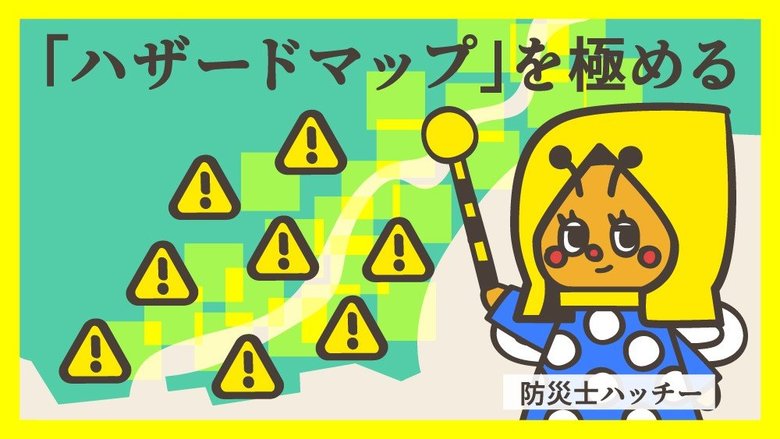 【コロナ禍の防災・減災】まずは自分がいる場所を確認して「ハザードマップ」を活用する