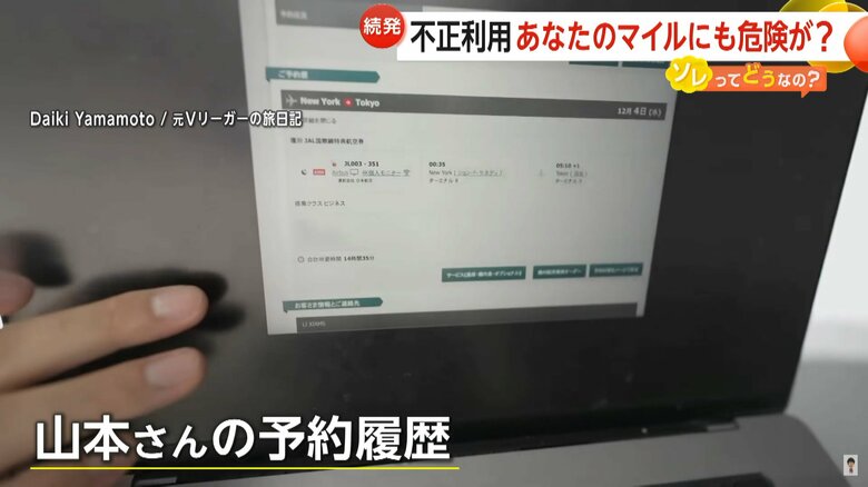 マイルを不正利用された山本大希さんの予約履歴