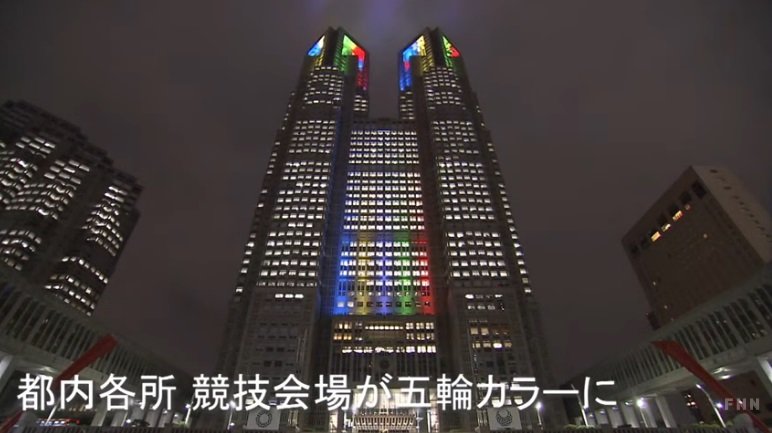 東京五輪100日前で都庁が五輪カラーに
