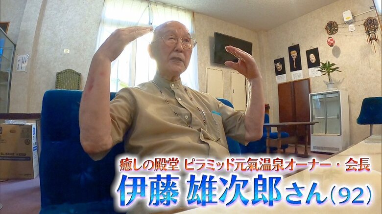 栃木・那須塩原市「癒しの殿堂 ピラミッド元氣温泉」 オーナー・会長　伊藤 雄次郎さん