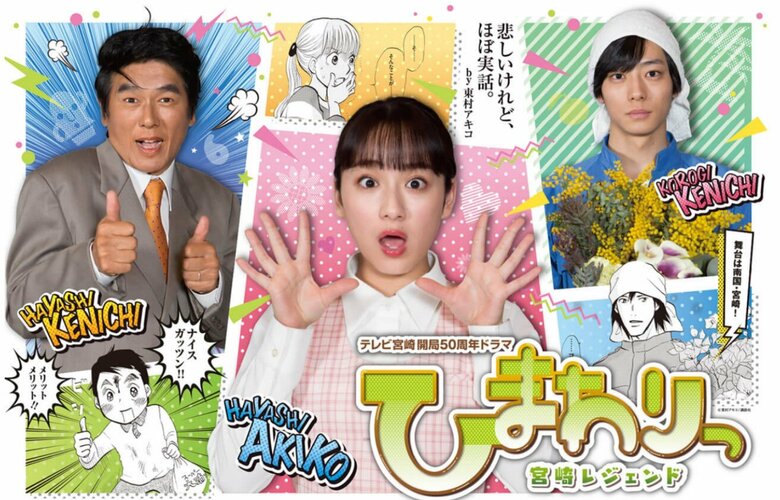 テレビ宮崎開局50周年記念ドラマ「ひまわりっ～宮崎レジェンド～」