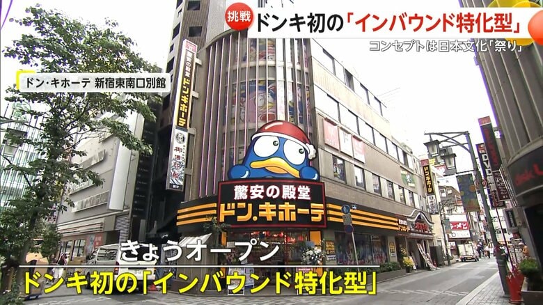 インバウンド特化型店舗「ドン・キホーテ 新宿東南口別館」