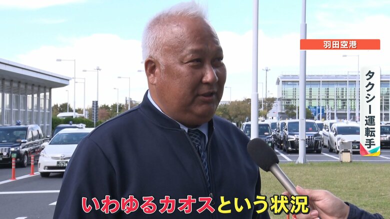羽田空港の大混乱の影響を受けているというタクシー運転手