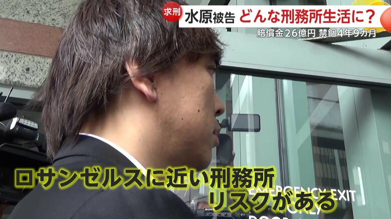 水原被告側はカリフォルニア州南部の刑務所を希望も弁護士はリスクがあると指摘する