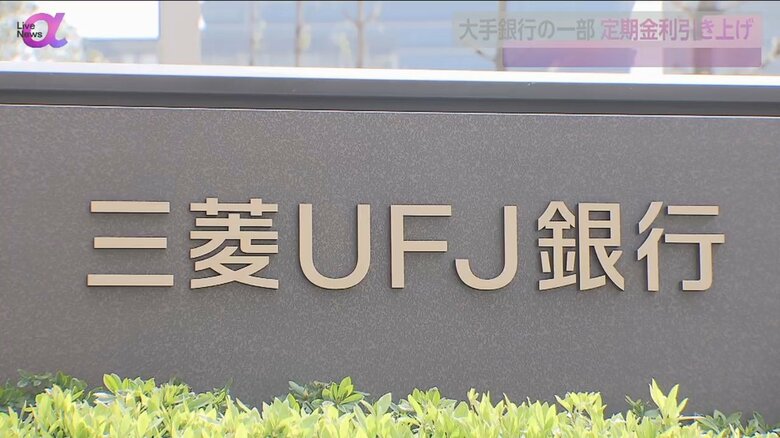 6日から金利の引き上げを行った三菱UFJ銀行